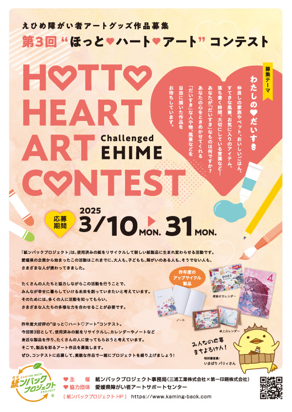 ほっとハートアートコンテスト