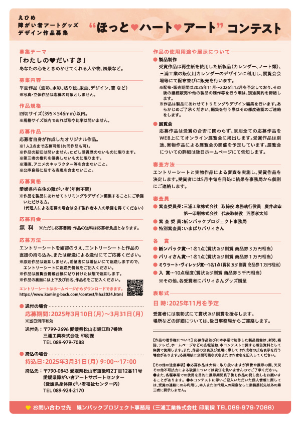 ほっとハートアートコンテスト