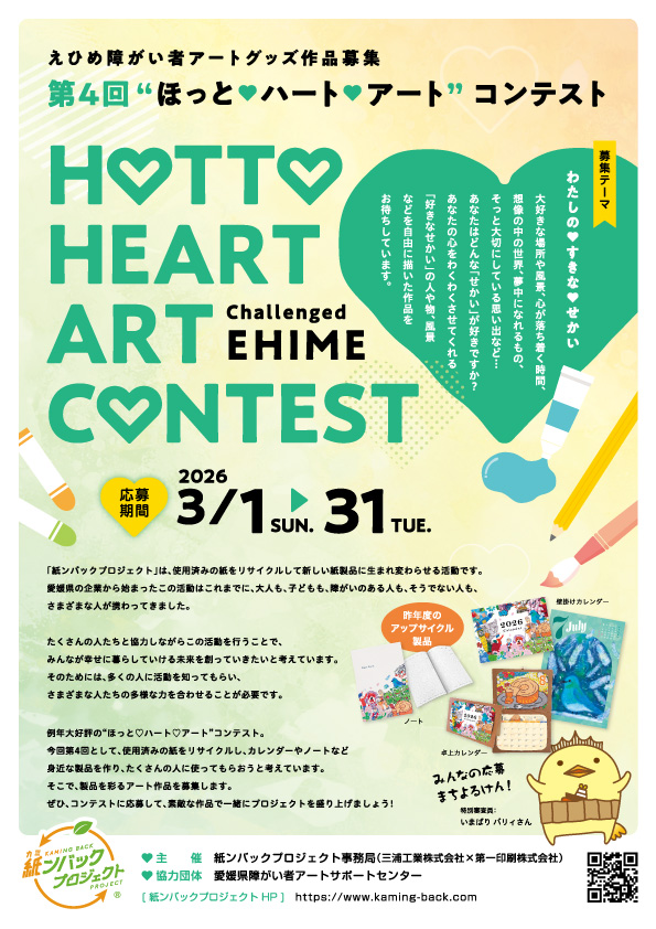 ほっとハートアートコンテスト