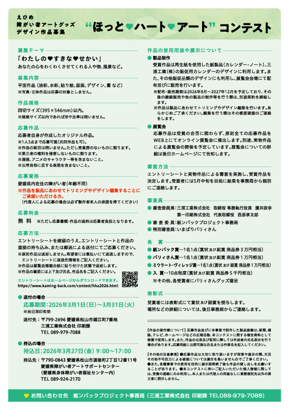 ほっとハートアートコンテスト